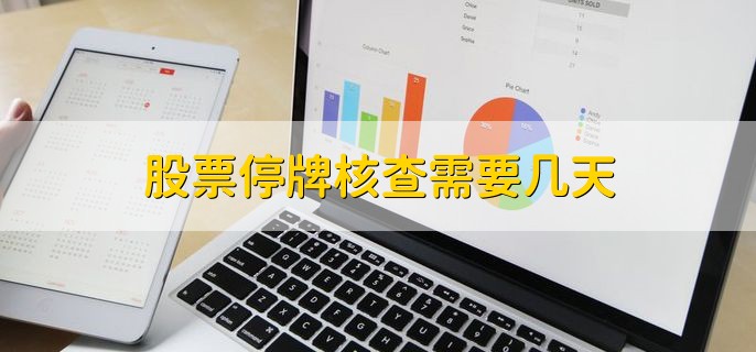 股票停牌核查需要几天，分三种情况