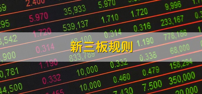 新三板规则，分以下三点