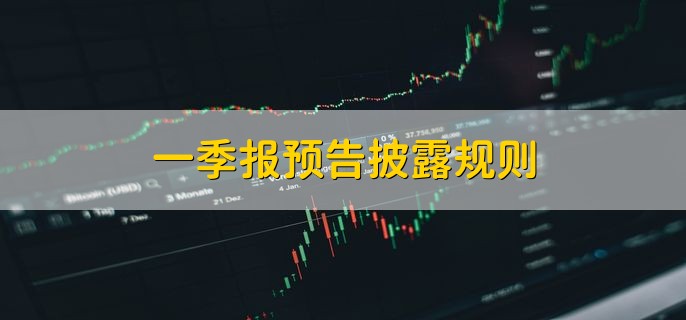 一季报预告披露规则，分以下三点