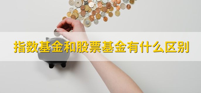 指数基金和股票基金有什么区别，分以下四点