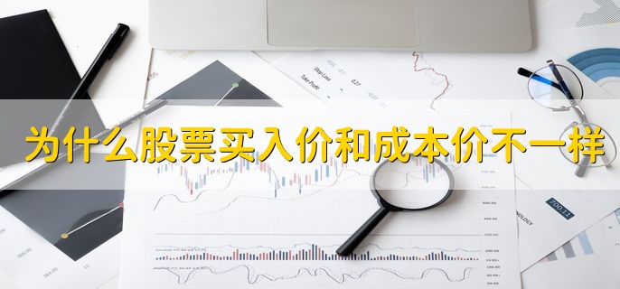 为什么股票买入价和成本价不一样，有以下两点