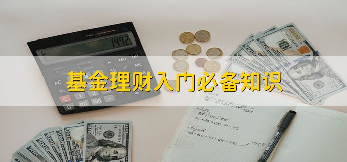 基金理财入门必备知识，有以下五点