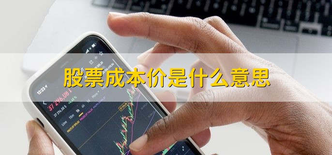 股票成本价是什么意思，指购买股票的总费用