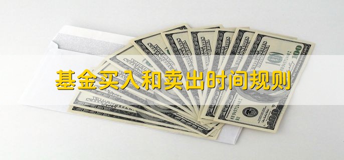 基金买入和卖出时间规则，分以下三点