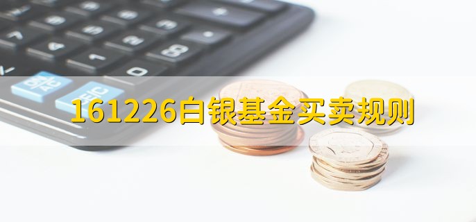 161226白银基金买卖规则，分以下三点