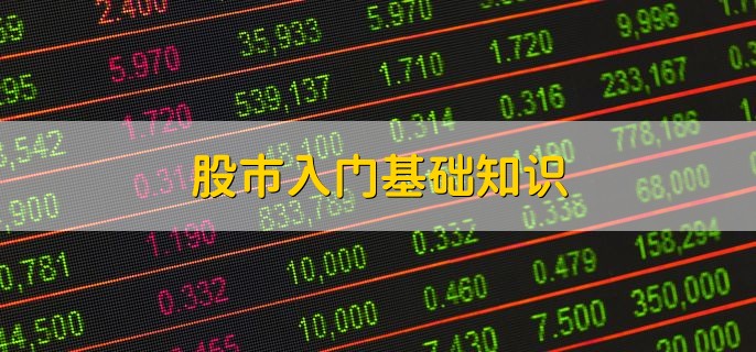 股市入门基础知识，分以下四点
