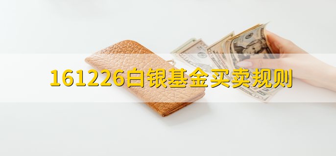 161226白银基金买卖规则，分以下三点