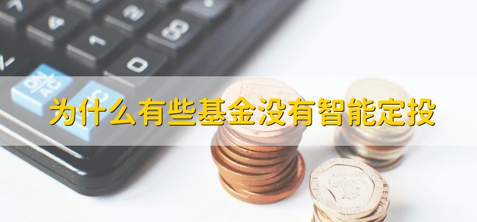 为什么有些基金没有智能定投，有以下两点