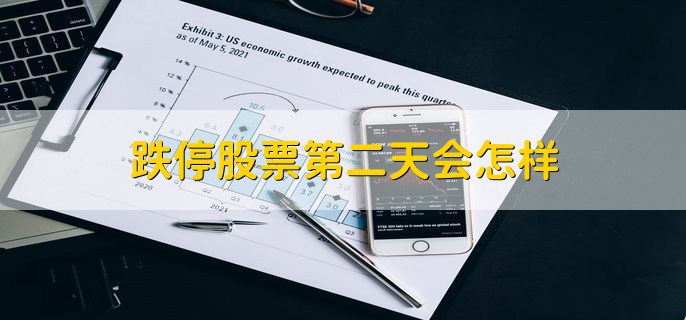 跌停股票第二天会怎样，一般会继续下跌