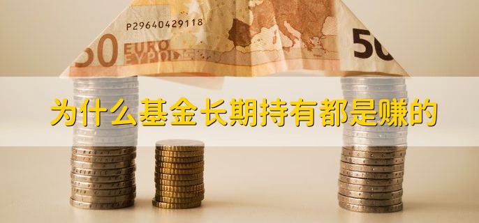 为什么基金长期持有都是赚的，有以下三点