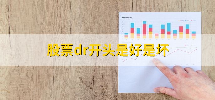 股票dr开头是好是坏，是一个中性消息