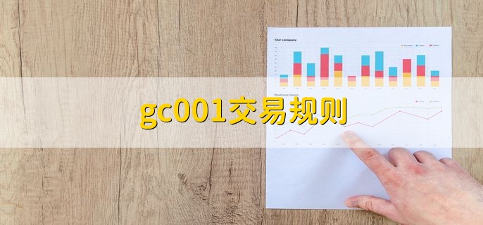gc001交易规则，有以下四点