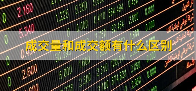 成交量和成交额有什么区别，含义不同