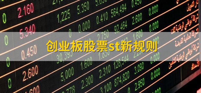 创业板股票st新规则，分为以下七点