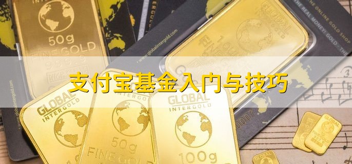 支付宝基金入门与技巧，分以下四点