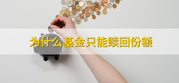 为什么基金只能赎回份额，可能是出现了巨额赎回