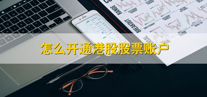 怎么开通港股股票账户，分以下两点