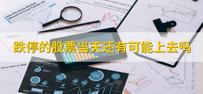 跌停的股票当天还有可能上去吗，可能会涨上去