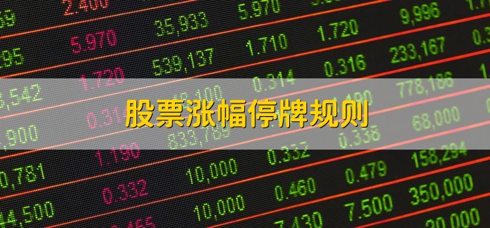 股票涨幅停牌规则，分以下三点