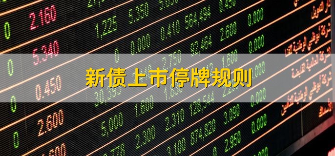 新债上市停牌规则，分以下两点