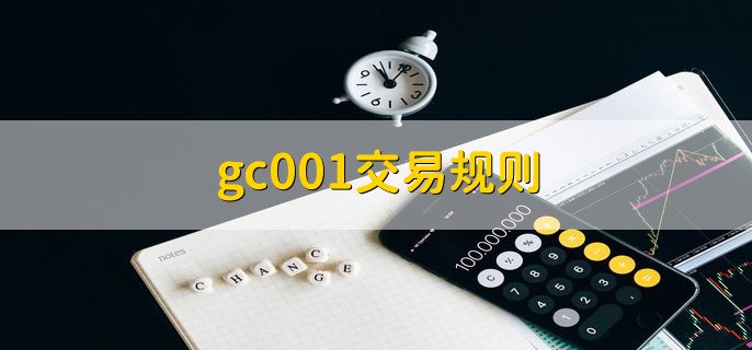 gc001交易规则，有以下四点