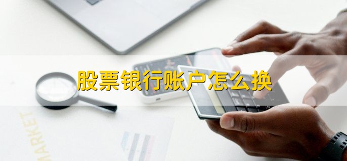 股票银行账户怎么换，账户里的钱有利息吗