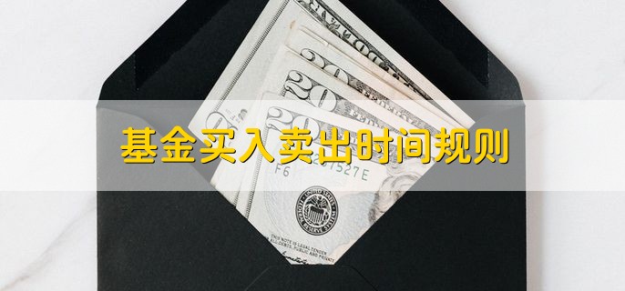 基金买入卖出时间规则，有以下四点