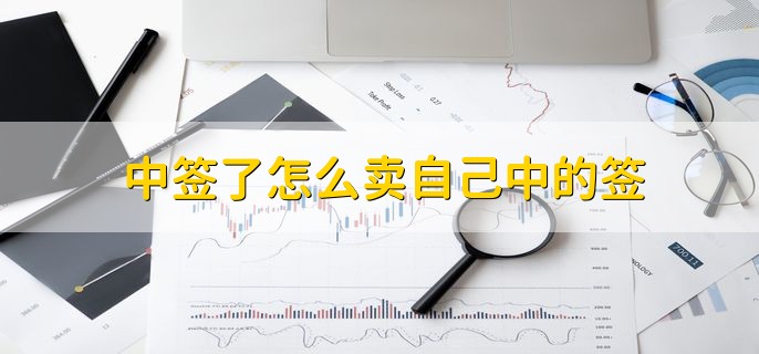 中签了怎么卖自己中的签，分以下四点