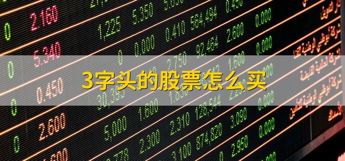 3字头的股票怎么买，去证券公司购买