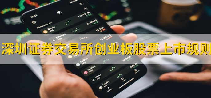 深圳证券交易所创业板股票上市规则，有以下两类要求