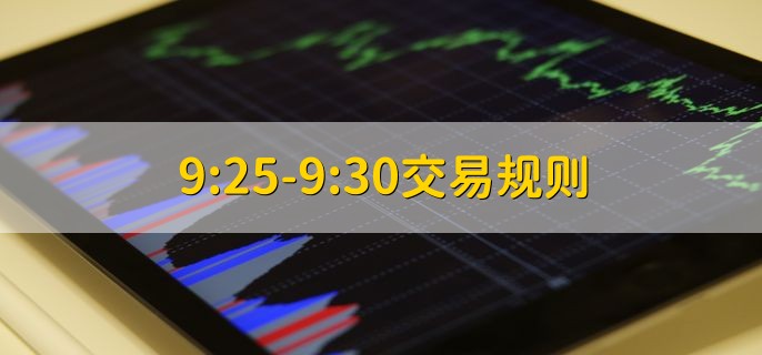 9:25-9:30交易规则，时间优先和价格优先