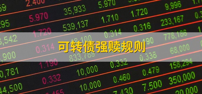 可转债强赎规则，分以下两点
