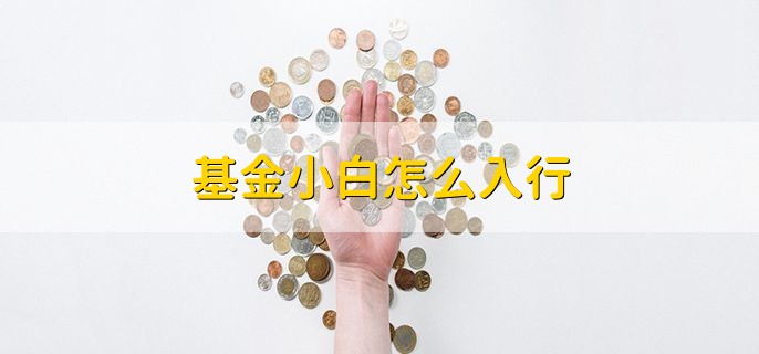 基金小白怎么入行，分以下三点