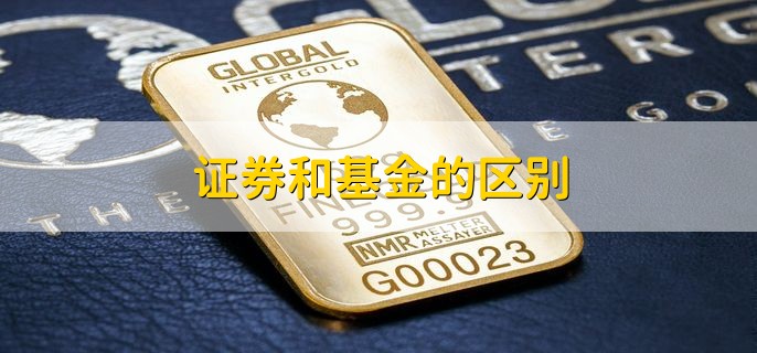 证券和基金的区别，分以下五点