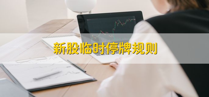 新股临时停牌规则，分以下三点