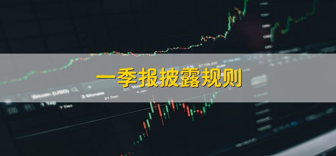 一季报披露规则，截止时间为每年4月30日