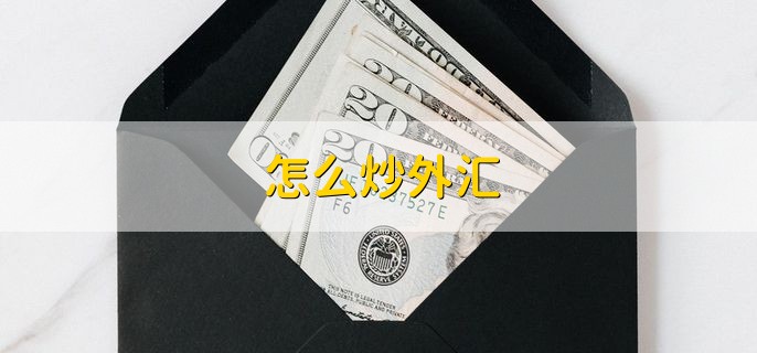 怎么炒外汇，分以下四点