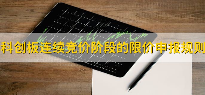 科创板连续竞价阶段的限价申报规则，有以下三种