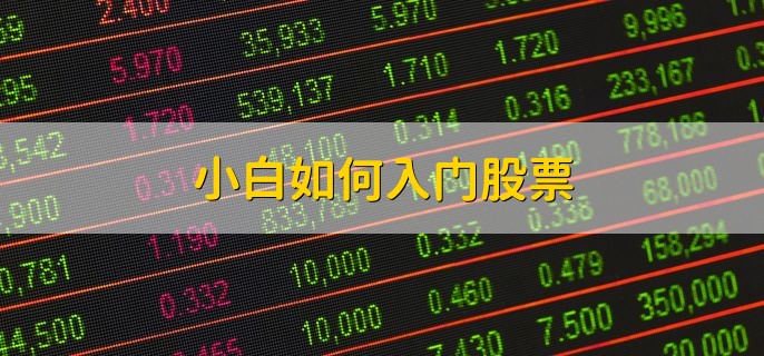小白如何入门股票，有以下五点