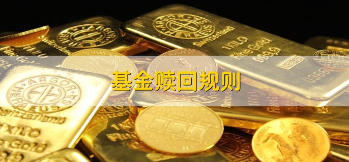 基金赎回规则，先进先出
