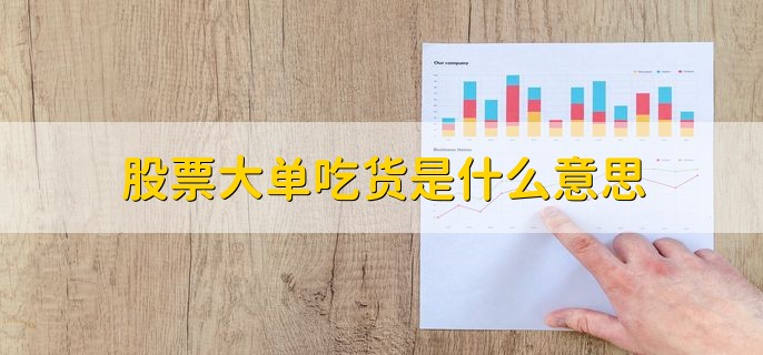 股票大单吃货是什么意思，盘口出现几千手大买单