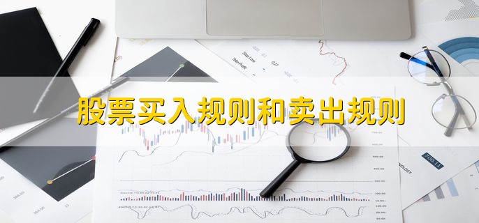 股票买入规则和卖出规则，有以下七点