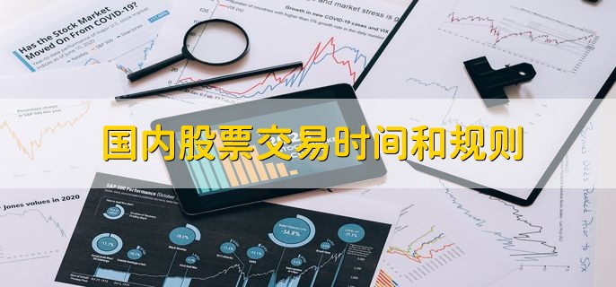 国内股票交易时间和规则，有以下两种