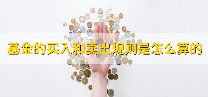 基金的买入和卖出规则是怎么算的，分以下两种