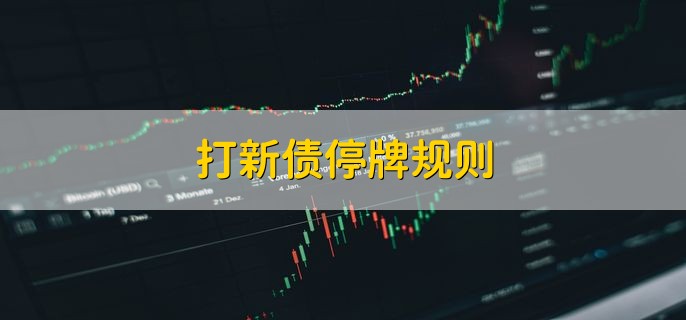 打新债停牌规则，20%和30%两档临时停牌