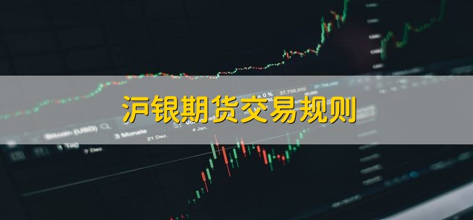 沪银期货交易规则，有以下四种