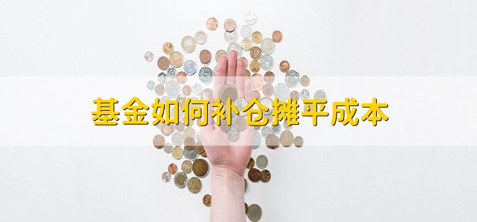 基金如何补仓摊平成本，同样的资金买进