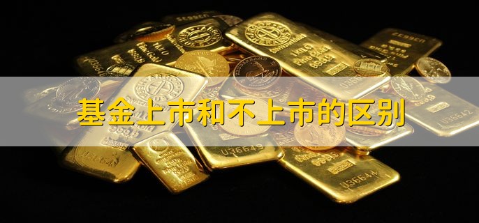 基金上市和不上市的区别，是否能在证券交易所交易