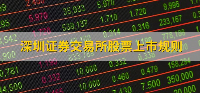 深圳证券交易所股票上市规则，有以下五点