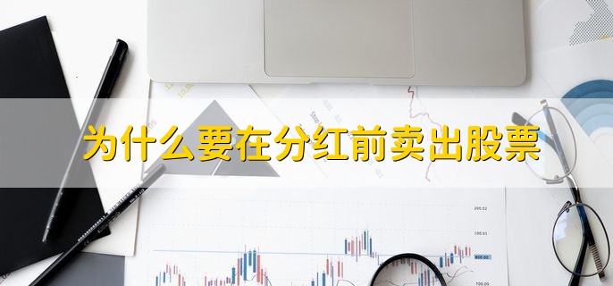 为什么要在分红前卖出股票，分以下两点